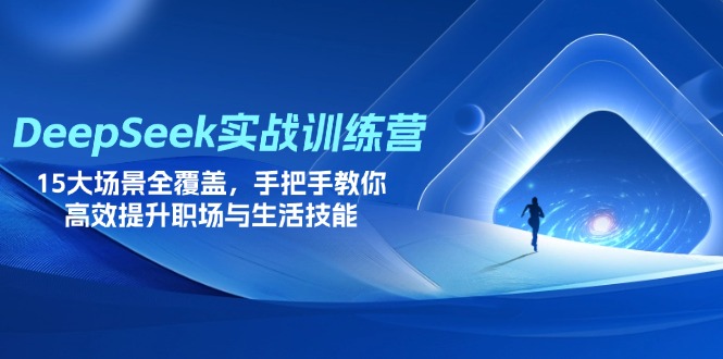 DeepSeek实战训练营，15大场景全覆盖，手把手教你高效提升职场与生活技能_菜菜笔记