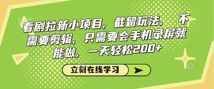 看剧拉新小项目，截留玩法， 不需要剪辑，只需要会手机录屏就能做，一天轻松200+_菜菜笔记