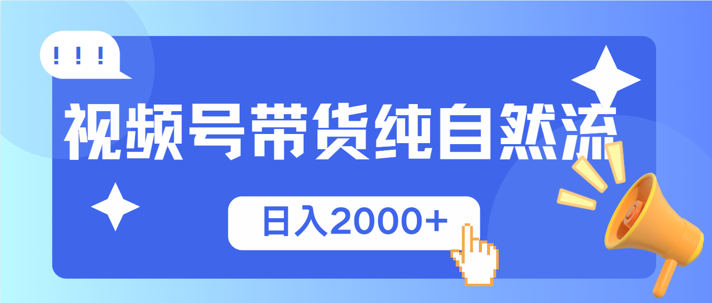 视频号带货，纯自然流，起号简单，爆率高轻松日入2000+_菜菜笔记