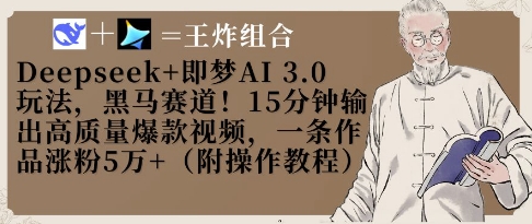 Deepseek+即梦AI3.0玩法，黑马赛道！15分钟输出高质量爆款视频，一条作品涨粉5W+_菜菜笔记