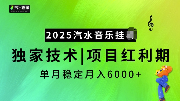 2025汽水音乐挂JI项目，独家最新技术，项目红利期稳定月入6000+_菜菜笔记