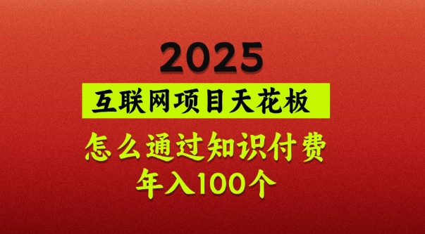 2025项目天花板，普通怎么通过知识付费翻身，年入百个【揭秘】_菜菜笔记