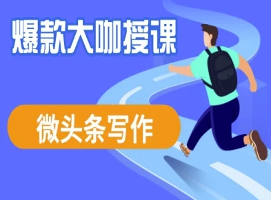 微头条写作课程，爆款大咖教你微头条流量变现_菜菜笔记