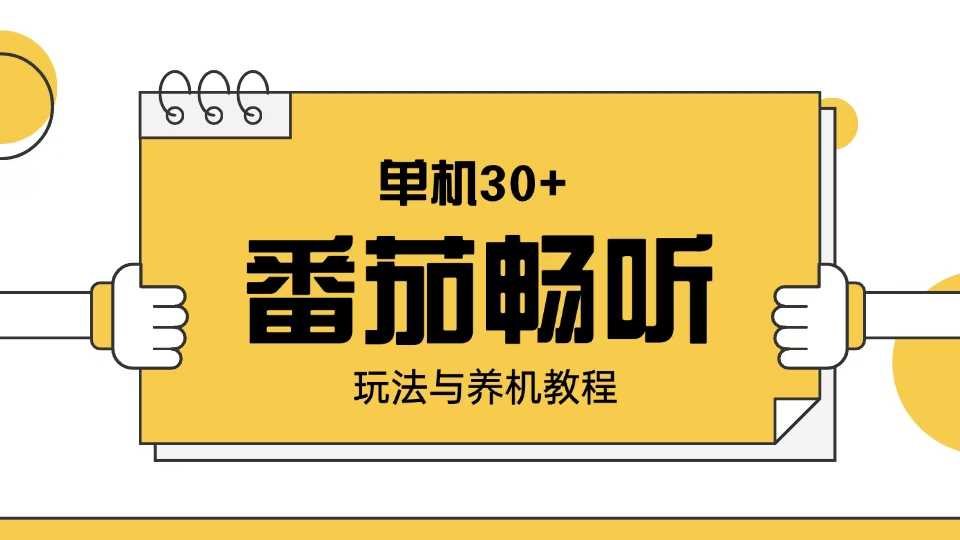 番茄畅听玩法与养机教程：单日日入30+。_菜菜笔记