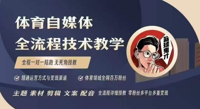 体育自媒体创作全流程讲解，百万大V带你全流程学习体育自媒体短视频文案创作、视频制作和账号运营_菜菜笔记