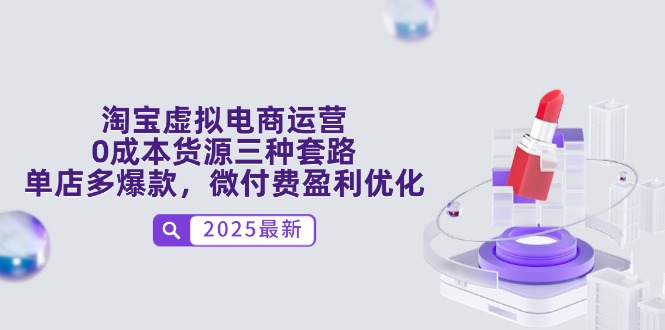 淘宝虚拟电商运营，0成本货源三种套路，单店多爆款，微付费盈利优化_菜菜笔记