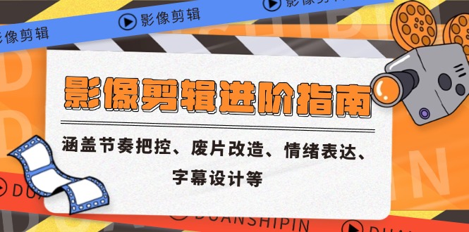 影像剪辑进阶指南，涵盖节奏把控、废片改造、情绪表达、字幕设计等_菜菜笔记