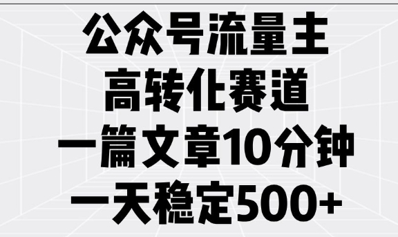 公众号流量主高转化赛道，一篇文章10分钟，一天稳定5张_菜菜笔记