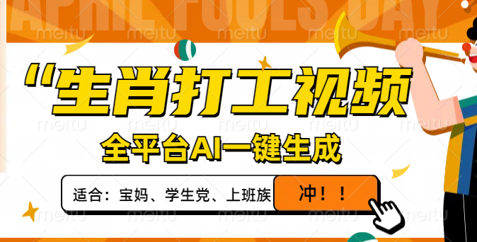 生肖打工视频，全平台AI一键生成，单日变现1000+，轻松打造爆款视频！_菜菜笔记