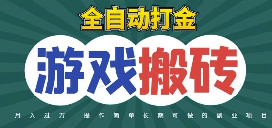 全自动游戏打金搬砖，不用守着照样日入1k，起号快收益快，火爆搬砖项目【揭秘】_菜菜笔记