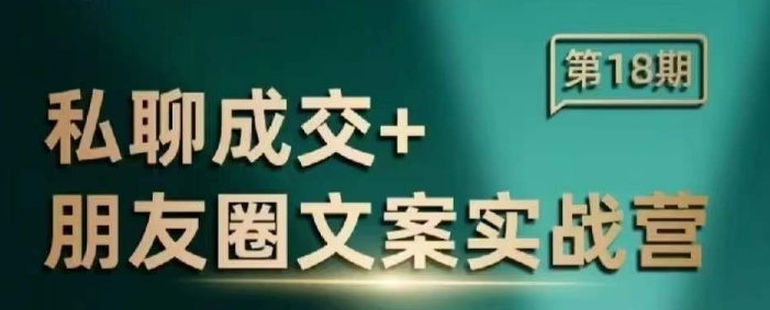 私聊成交朋友圈文案实战营，比较好的私域成交朋友圈文案课程_菜菜笔记