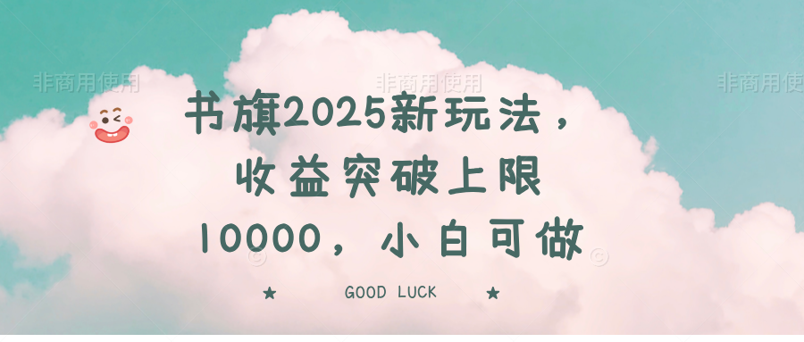 书旗2025新玩法，收益突破上限10000，小白可做_菜菜笔记