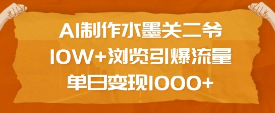 AI制作水墨关二爷，10W+浏览引爆流量，单日变现1k_菜菜笔记