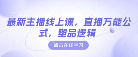 最新主播线上课，直播万能公式，塑品逻辑_菜菜笔记