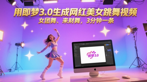 用即梦3.0生成网红美女跳舞视频，女团舞、来财舞，3分钟一条_菜菜笔记