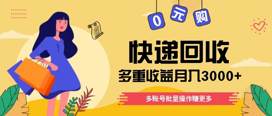 快递回收多重收益玩法，多账号批量操作，新手小白也能搬砖月入3000+！_菜菜笔记