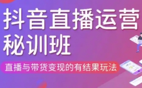 直播运营个体培训(更新3月21-22日现场课),直播与带货变现的有结果玩法_菜菜笔记
