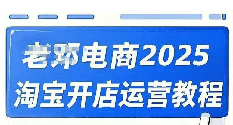 2025淘宝开店运营教程直通车，直通车，万相无界，网店注册经营推广培训视频课程_菜菜笔记