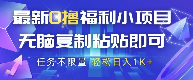 最新0撸福利小项目，抖音平台大放水，无脑复制粘贴 即可挣钱，任务不限量，轻松日入1K+【揭秘】_菜菜笔记