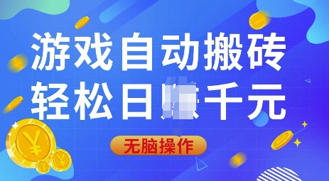 游戏自动搬砖，轻松日入上千，0基础无脑操作【揭秘】_菜菜笔记