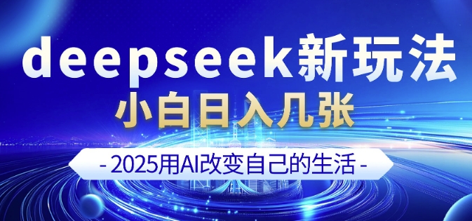 deepseek+剪映新玩法，小白一天也可轻松入几张_菜菜笔记