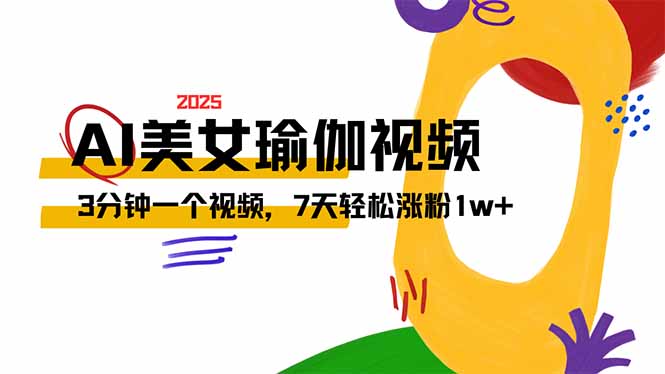 AI做美女瑜伽视频，最新短视频流量密码，3分钟一个视频，7天轻松涨粉1w…_菜菜笔记