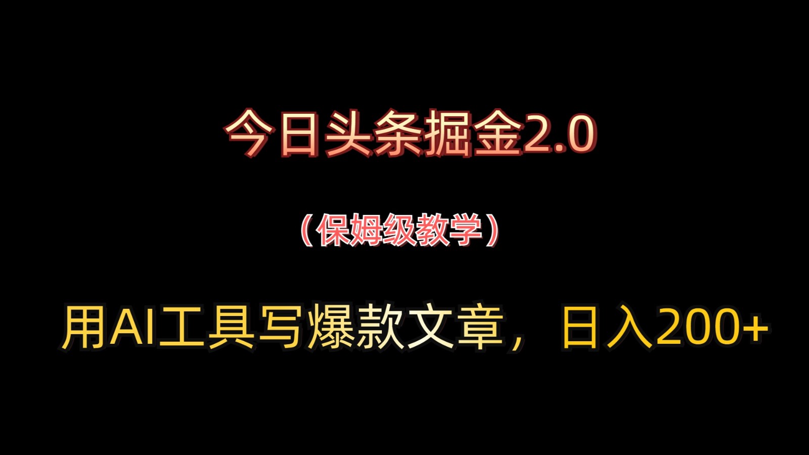今日头条掘金2.0，用AI工具写爆款文章，日入200+_菜菜笔记