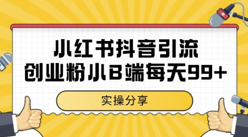 小红书抖音创业粉，小B端粉自热，日引99+的一个玩法【揭秘】_菜菜笔记