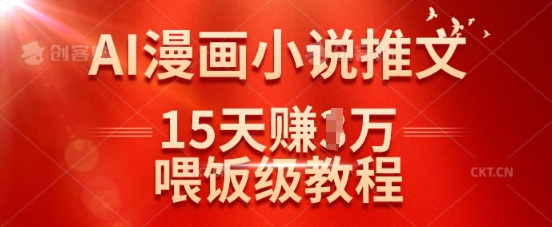 在抖音做AI漫画小说推文，15天挣了1w，喂饭级教程来了_菜菜笔记