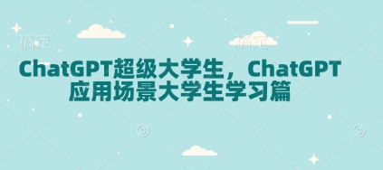 ChatGPT超级大学生，ChatGPT 应用场景大学生学习篇_菜菜笔记