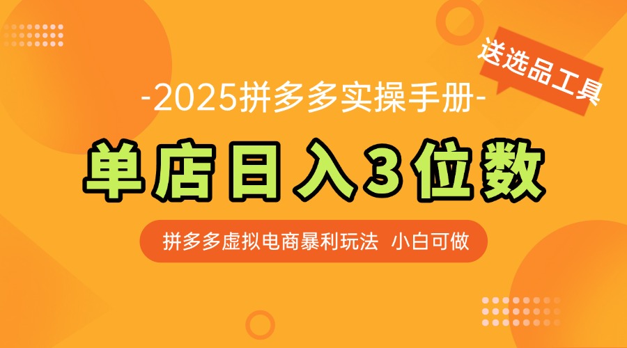 最新拼多多虚拟电商实操手册 单店日入3位 小白快速上手【附赠选品工具】_菜菜笔记