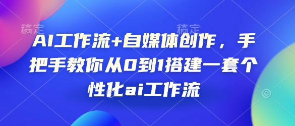 AI工作流+自媒体创作，手把手教你从0到1搭建一套个性化ai工作流_菜菜笔记