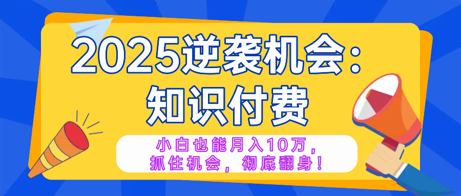 2025逆袭项目——知识付费，小白也能月入10万年入百万，抓住机会彻底翻…_菜菜笔记