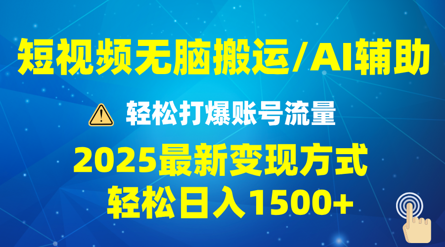 2025短视频AI辅助爆流技巧，最新变现玩法月入1万+，批量上可月入5万_菜菜笔记