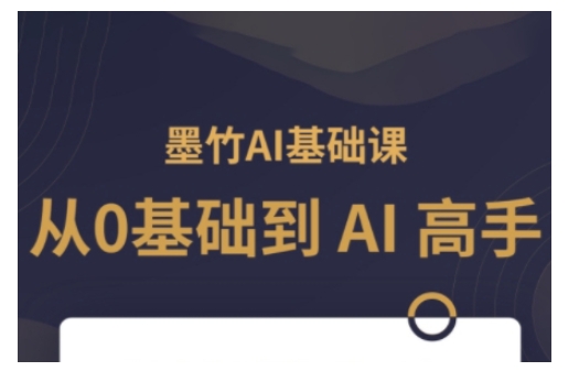AI基础课，从0到 AI 高手，探索 AI 的无限可能_菜菜笔记