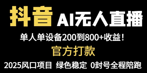 抖音AI无人直播，全自动带货，单设备轻松躺赚800+，我愿称今年最牛逼…_菜菜笔记
