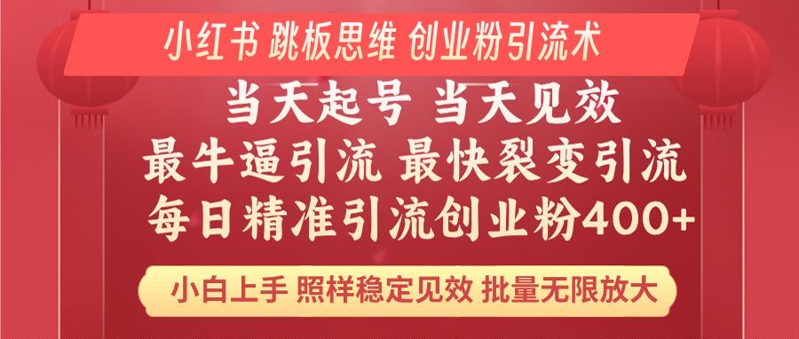 小红书 巧用跳板思维 每日暴力引流400＋精准创业粉 小白福音 效果拉满…_菜菜笔记