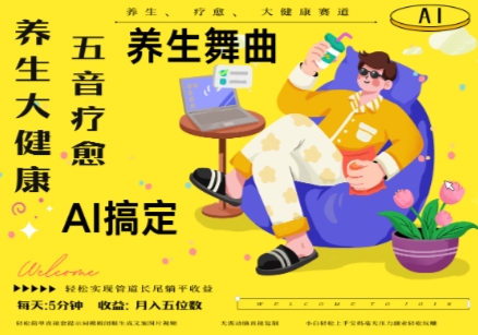 AI+养生+疗愈，五音疗愈另辟蹊径做养生，流量条条百万爆款， N种变现渠道，月入五位数_菜菜笔记