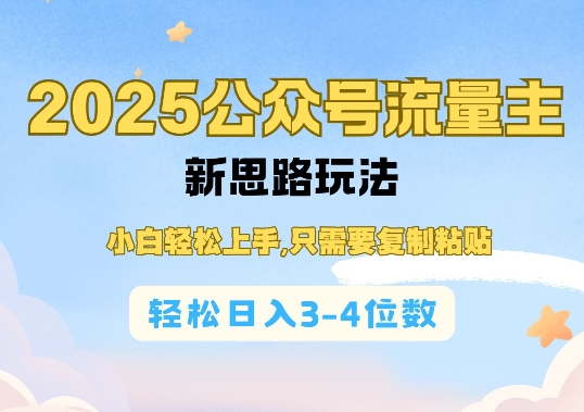 2025公双号流量主新思路玩法，小白轻松上手，只需要复制粘贴，轻松日入3-4位数_菜菜笔记