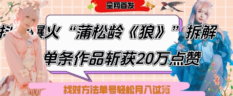 爆火“蒲松龄《狼》”实战拆解，仅6条作品涨粉24W，单条作品收获20W点赞，找对方法轻松起号月入过W_菜菜笔记