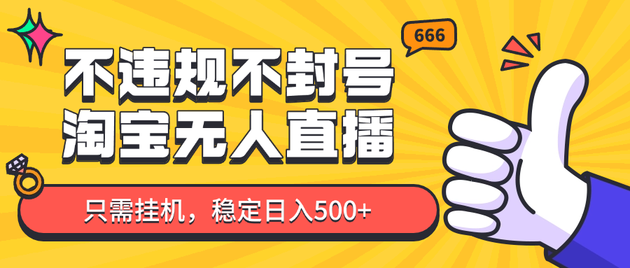 淘宝无人直播最新玩法，不违规不封号，只需挂机，稳定日入500+，新手也能当天开单！_菜菜笔记