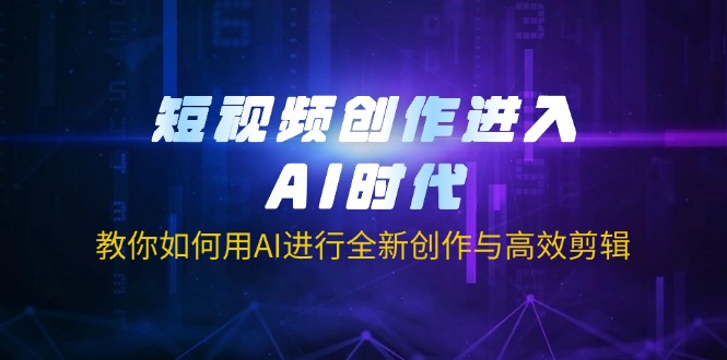 短视频创作进入AI时代，教你如何用AI进行全新创作与高效剪辑_菜菜笔记