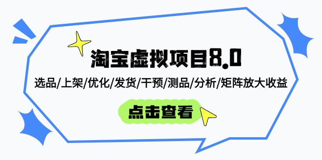 淘宝虚拟项目8.0：选品/上架/优化/发货/干预/测品/分析/矩阵放大收益_菜菜笔记