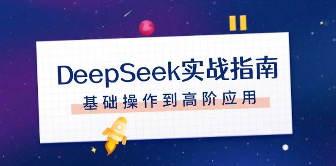 DeepSeek实战指南，注册配置、对话技巧、文件处理、基础操作到高阶应用_菜菜笔记