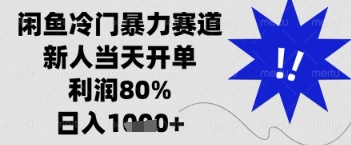 闲鱼暴力掘金，一单90%利润，新人轻松日入多张【揭秘】_菜菜笔记