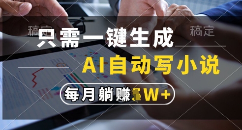 只需一键生成，AI全自动写小说，可一键生成120w字，每月躺着收益过1w+【揭秘】_菜菜笔记