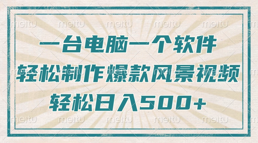 只需一台电脑一个软件，教你轻松做出爆款治愈风景视频，轻松日入500+_菜菜笔记