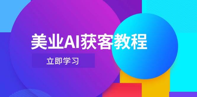 美业AI获客教程，用Deepseek+数字人，轻松玩转抖音直播间_菜菜笔记