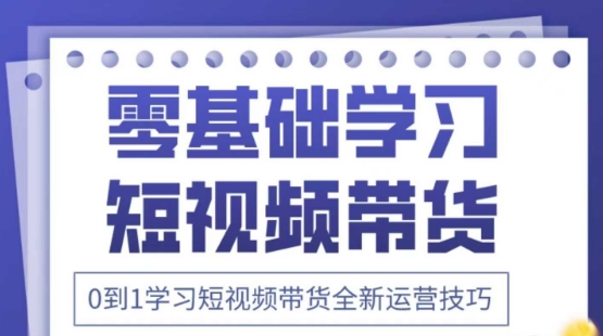2025抖音全新短视频带货运营技巧，千款图片+万条文案+详细视频课程，零基础学习短视频带货_菜菜笔记