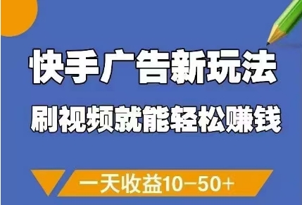 快手广告新玩法，刷视频就能轻松挣钱，一天收益10-50+_菜菜笔记